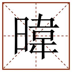暐田字格_暐田字格书写_暐田字格笔顺_暐田字格字帖_暐田字格模板
