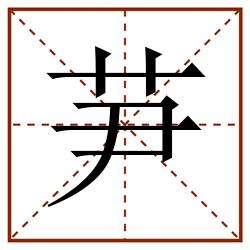 芛田字格_芛田字格书写_芛田字格笔顺_芛田字格字帖_芛田字格模板