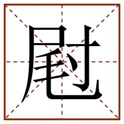 屗田字格_屗田字格书写_屗田字格笔顺_屗田字格字帖_屗田字格模板