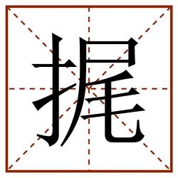 捤田字格_捤田字格书写_捤田字格笔顺_捤田字格字帖_捤田字格模板