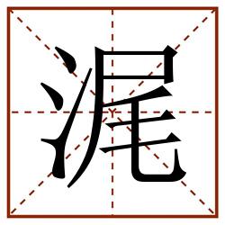 浘田字格_浘田字格书写_浘田字格笔顺_浘田字格字帖_浘田字格模板