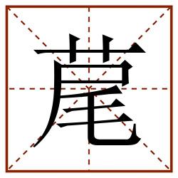 荱田字格_荱田字格书写_荱田字格笔顺_荱田字格字帖_荱田字格模板