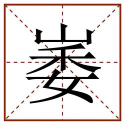 崣田字格_崣田字格书写_崣田字格笔顺_崣田字格字帖_崣田字格模板