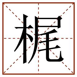 梶田字格_梶田字格书写_梶田字格笔顺_梶田字格字帖_梶田字格模板