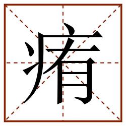 痏田字格_痏田字格书写_痏田字格笔顺_痏田字格字帖_痏田字格模板