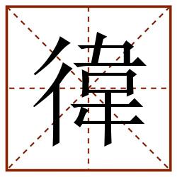 徫田字格_徫田字格书写_徫田字格笔顺_徫田字格字帖_徫田字格模板