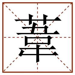 葦田字格_葦田字格书写_葦田字格笔顺_葦田字格字帖_葦田字格模板