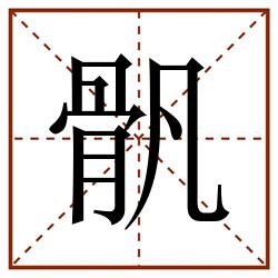 骪田字格_骪田字格书写_骪田字格笔顺_骪田字格字帖_骪田字格模板