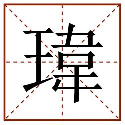 瑋田字格_瑋田字格书写_瑋田字格笔顺_瑋田字格字帖_瑋田字格模板