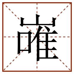 嶉田字格_嶉田字格书写_嶉田字格笔顺_嶉田字格字帖_嶉田字格模板