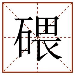 碨田字格_碨田字格书写_碨田字格笔顺_碨田字格字帖_碨田字格模板