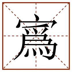 寪田字格_寪田字格书写_寪田字格笔顺_寪田字格字帖_寪田字格模板