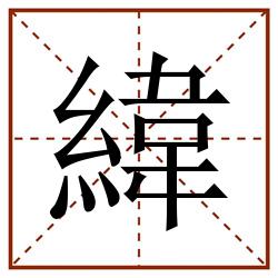 緯田字格_緯田字格书写_緯田字格笔顺_緯田字格字帖_緯田字格模板