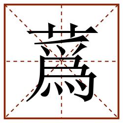 蔿田字格_蔿田字格书写_蔿田字格笔顺_蔿田字格字帖_蔿田字格模板