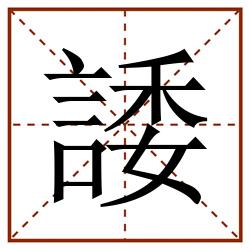 諉田字格_諉田字格书写_諉田字格笔顺_諉田字格字帖_諉田字格模板