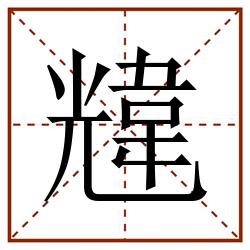 韑田字格_韑田字格书写_韑田字格笔顺_韑田字格字帖_韑田字格模板