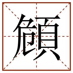 頠田字格_頠田字格书写_頠田字格笔顺_頠田字格字帖_頠田字格模板