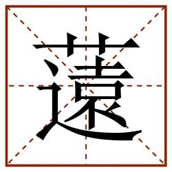 薳田字格_薳田字格书写_薳田字格笔顺_薳田字格字帖_薳田字格模板
