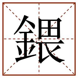 鍡田字格_鍡田字格书写_鍡田字格笔顺_鍡田字格字帖_鍡田字格模板