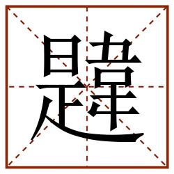 韙田字格_韙田字格书写_韙田字格笔顺_韙田字格字帖_韙田字格模板