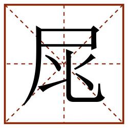 㞑田字格_㞑田字格书写_㞑田字格笔顺_㞑田字格字帖_㞑田字格模板