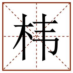 㭏田字格_㭏田字格书写_㭏田字格笔顺_㭏田字格字帖_㭏田字格模板
