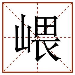 㟪田字格_㟪田字格书写_㟪田字格笔顺_㟪田字格字帖_㟪田字格模板