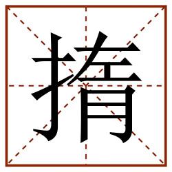 㨊田字格_㨊田字格书写_㨊田字格笔顺_㨊田字格字帖_㨊田字格模板