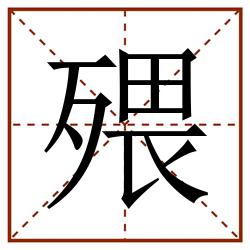 㱬田字格_㱬田字格书写_㱬田字格笔顺_㱬田字格字帖_㱬田字格模板
