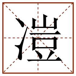 凒田字格_凒田字格书写_凒田字格笔顺_凒田字格字帖_凒田字格模板