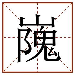 㠕田字格_㠕田字格书写_㠕田字格笔顺_㠕田字格字帖_㠕田字格模板