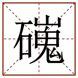 䃬田字格_䃬田字格书写_䃬田字格笔顺_䃬田字格字帖_䃬田字格模板