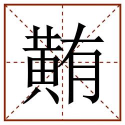 䵋田字格_䵋田字格书写_䵋田字格笔顺_䵋田字格字帖_䵋田字格模板