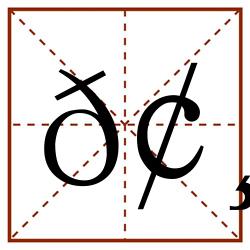 𢸦田字格_𢸦田字格书写_𢸦田字格笔顺_𢸦田字格字帖_𢸦田字格模板