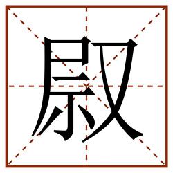 叞田字格_叞田字格书写_叞田字格笔顺_叞田字格字帖_叞田字格模板
