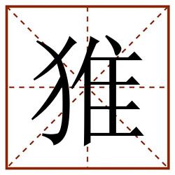 猚田字格_猚田字格书写_猚田字格笔顺_猚田字格字帖_猚田字格模板