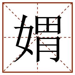媦田字格_媦田字格书写_媦田字格笔顺_媦田字格字帖_媦田字格模板