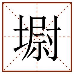 墛田字格_墛田字格书写_墛田字格笔顺_墛田字格字帖_墛田字格模板