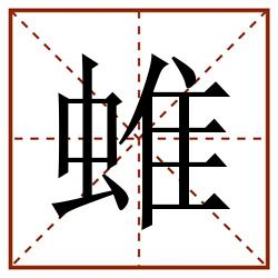 蜼田字格_蜼田字格书写_蜼田字格笔顺_蜼田字格字帖_蜼田字格模板