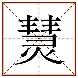 熭田字格_熭田字格书写_熭田字格笔顺_熭田字格字帖_熭田字格模板