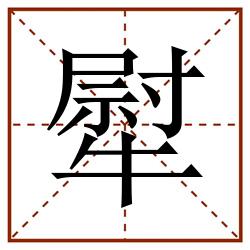 犚田字格_犚田字格书写_犚田字格笔顺_犚田字格字帖_犚田字格模板