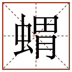 蝟田字格_蝟田字格书写_蝟田字格笔顺_蝟田字格字帖_蝟田字格模板