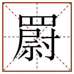 罻田字格_罻田字格书写_罻田字格笔顺_罻田字格字帖_罻田字格模板