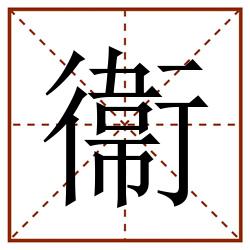 衞田字格_衞田字格书写_衞田字格笔顺_衞田字格字帖_衞田字格模板