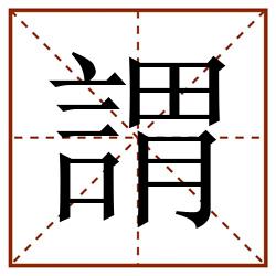 謂田字格_謂田字格书写_謂田字格笔顺_謂田字格字帖_謂田字格模板