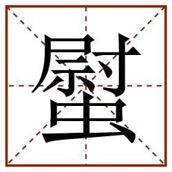 螱田字格_螱田字格书写_螱田字格笔顺_螱田字格字帖_螱田字格模板