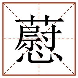 藯田字格_藯田字格书写_藯田字格笔顺_藯田字格字帖_藯田字格模板