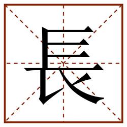 長田字格_長田字格书写_長田字格笔顺_長田字格字帖_長田字格模板