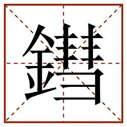 鏏田字格_鏏田字格书写_鏏田字格笔顺_鏏田字格字帖_鏏田字格模板