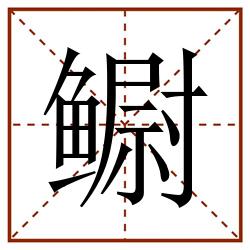 鳚田字格_鳚田字格书写_鳚田字格笔顺_鳚田字格字帖_鳚田字格模板